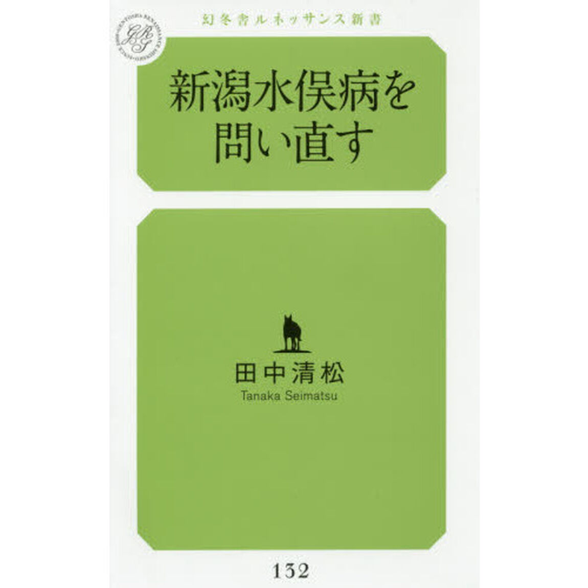 新潟水俣病を問い直す