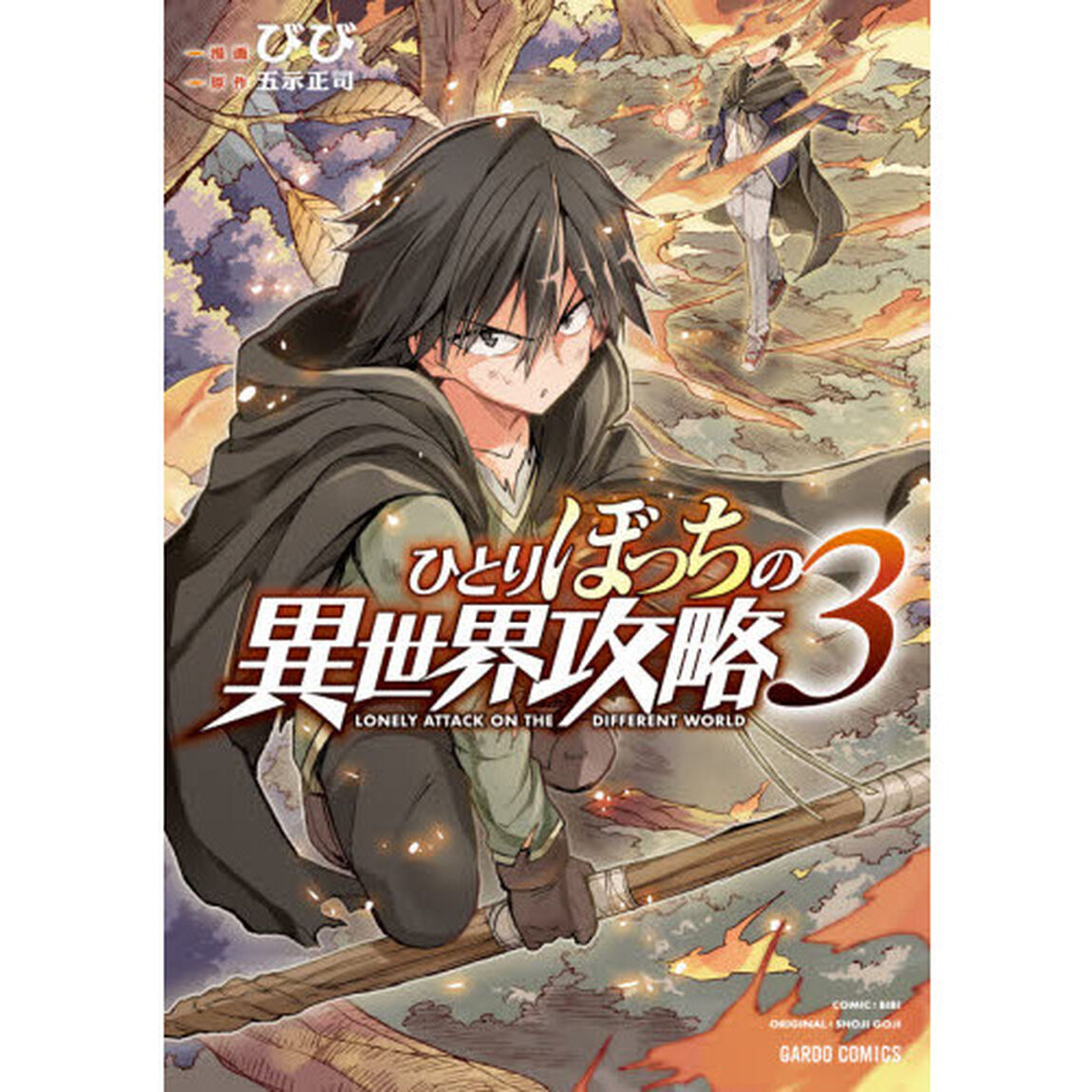 ひとりぼっちの異世界攻略 3