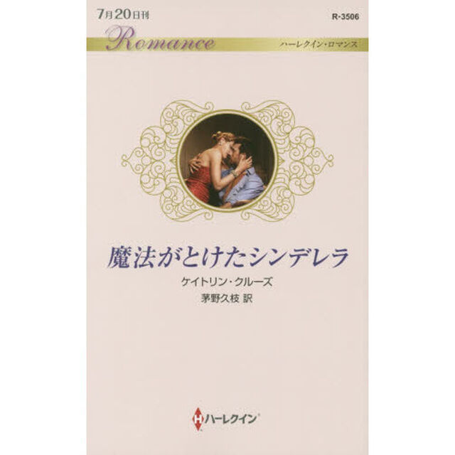 魔法がとけたシンデレラ