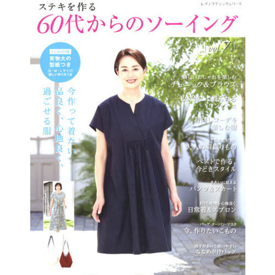 ステキを作る６０代からのソーイング　ｖｏｌ．７
