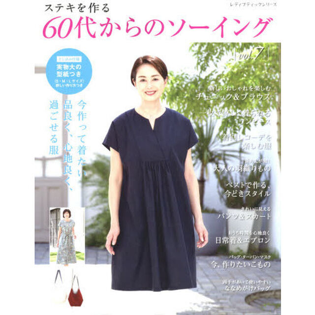 ステキを作る６０代からのソーイング　ｖｏｌ．７