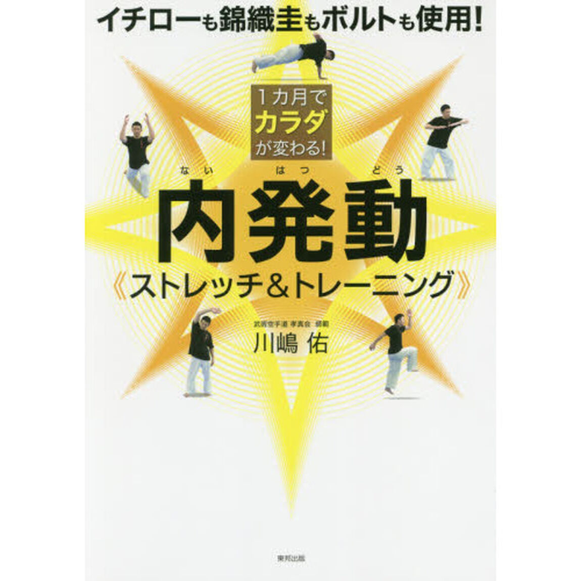 内発動《ストレッチ＆トレーニング》　１カ月でカラダが変わる！
