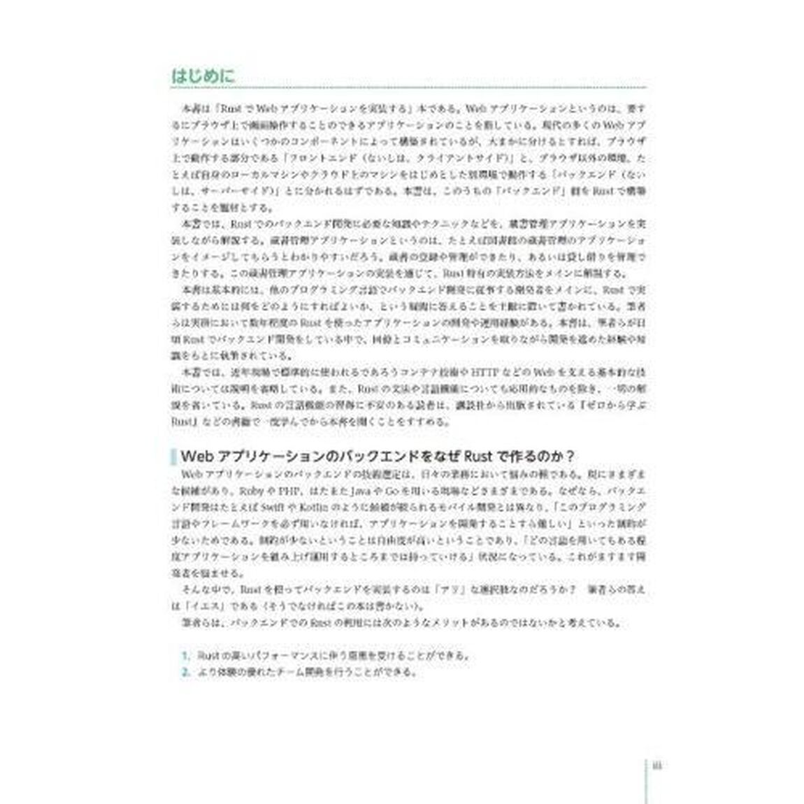 ＲｕｓｔによるＷｅｂアプリケーション開発　設計からリリース・運用まで