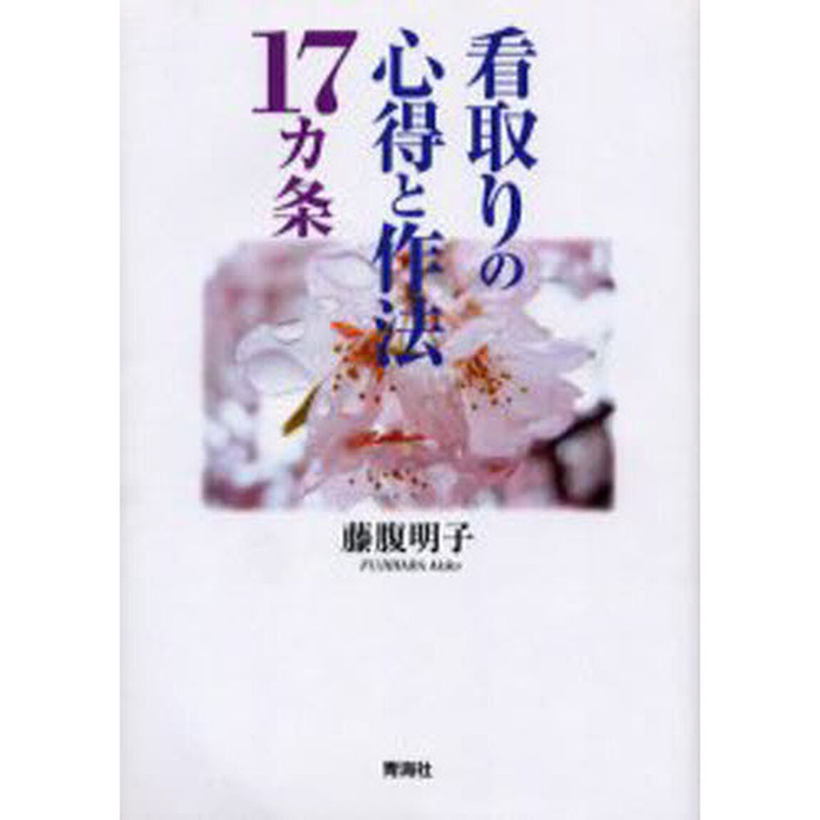 看取りの心得と作法１７カ条