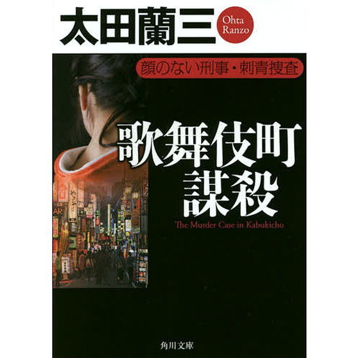 歌舞伎町謀殺　顔のない刑事・刺青捜査