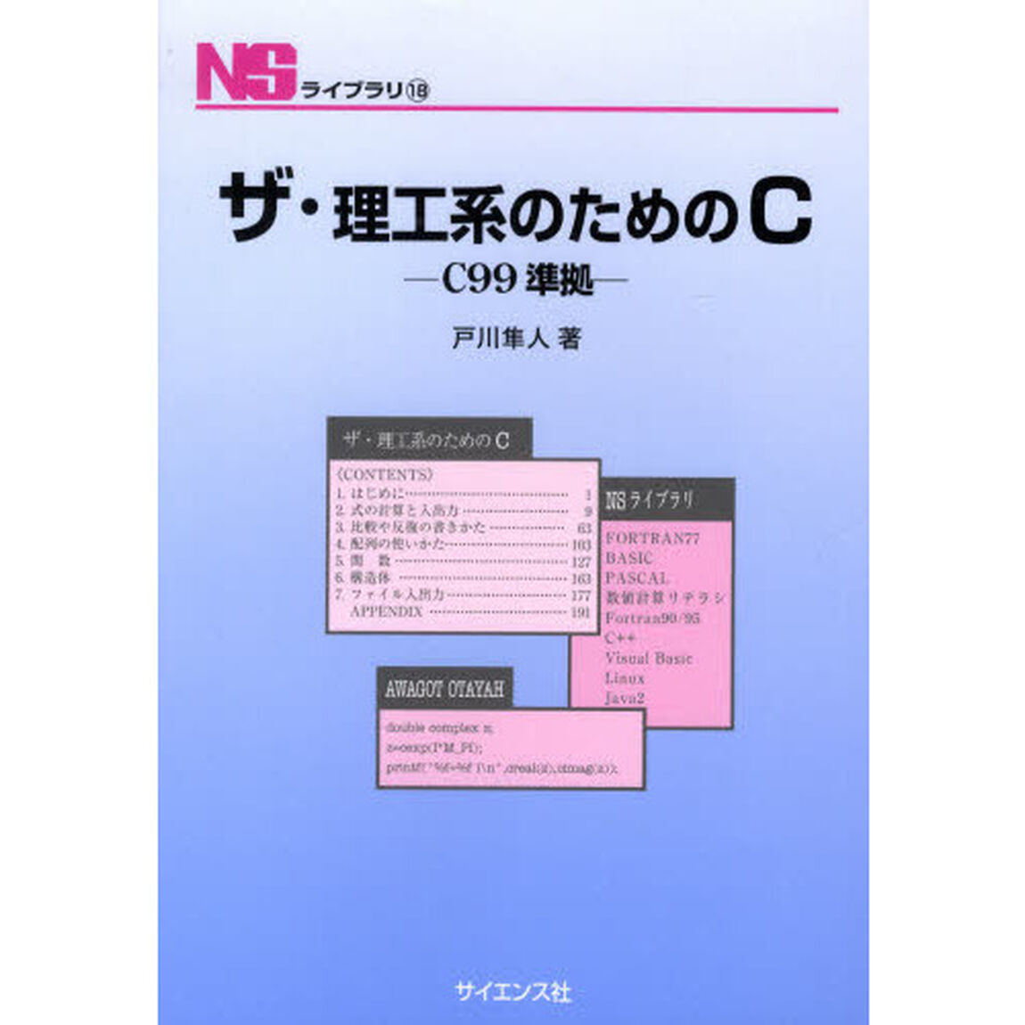 ザ・理工系のためのＣ