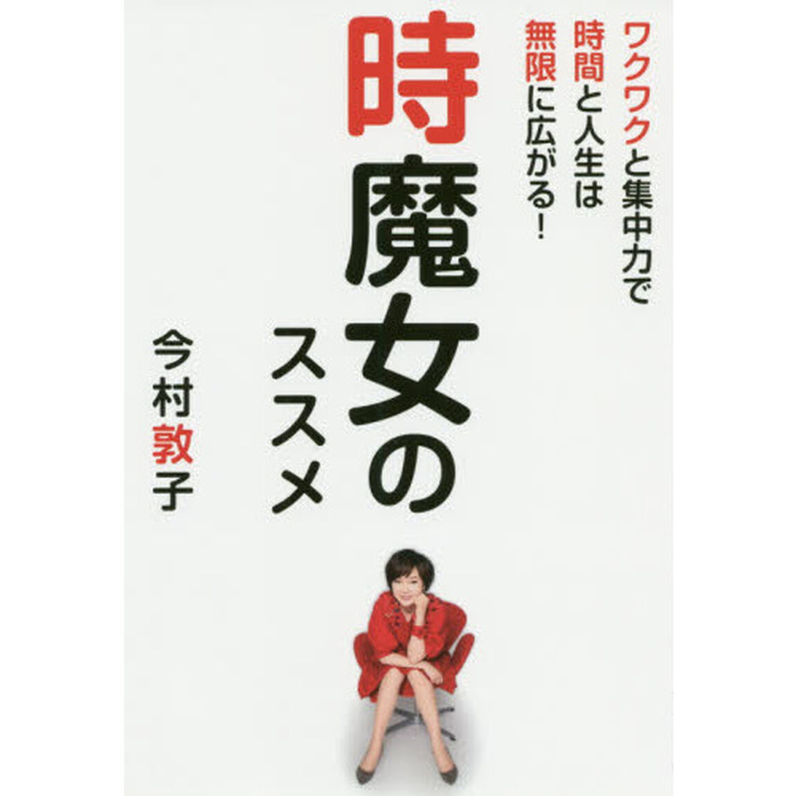 時魔女のススメ　ワクワクと集中力で時間と人生は無限に広がる！