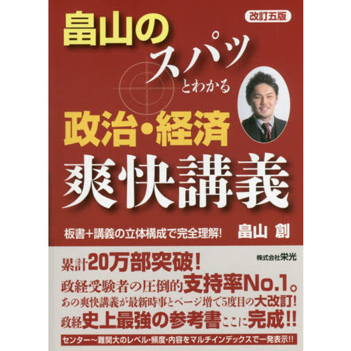 畠山のスパッとわかる政治・経済爽快講義「改訂５版」