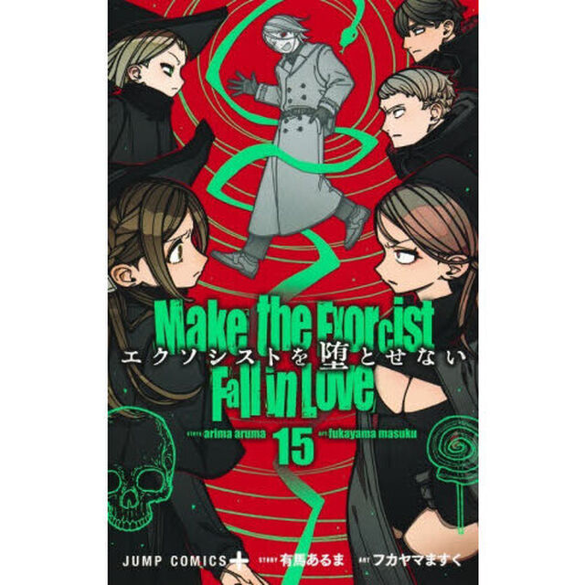 エクソシストを堕とせない　１５