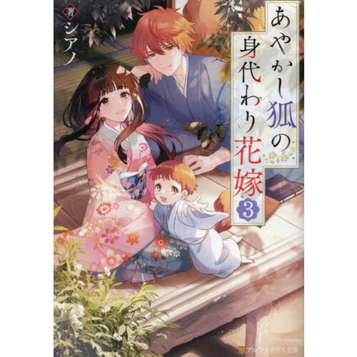 あやかし狐の身代わり花嫁　３
