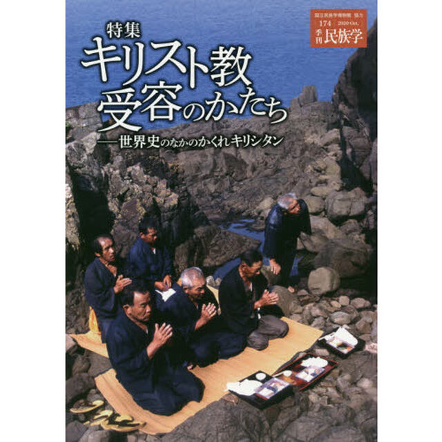 季刊民族学　１７４（２０２０Ｏｃｔ．）「特集キリスト教受容のかたち　世界史のなかのかくれキリシタン」