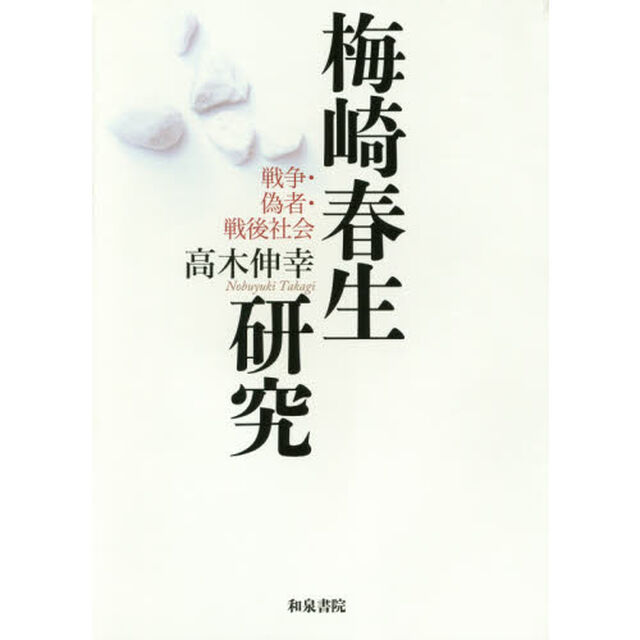 梅崎春生研究　戦争・偽者・戦後社会