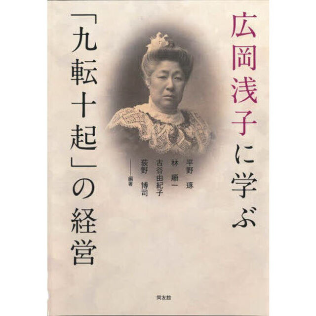 広岡浅子に学ぶ「九転十起」の経営