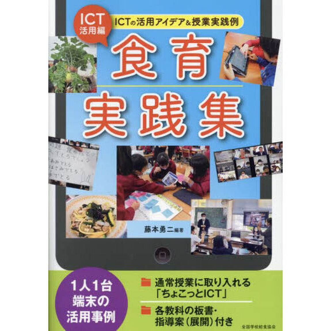 ＩＣＴ活用編食育実践集　ＩＣＴの活用アイデア＆授業実践例