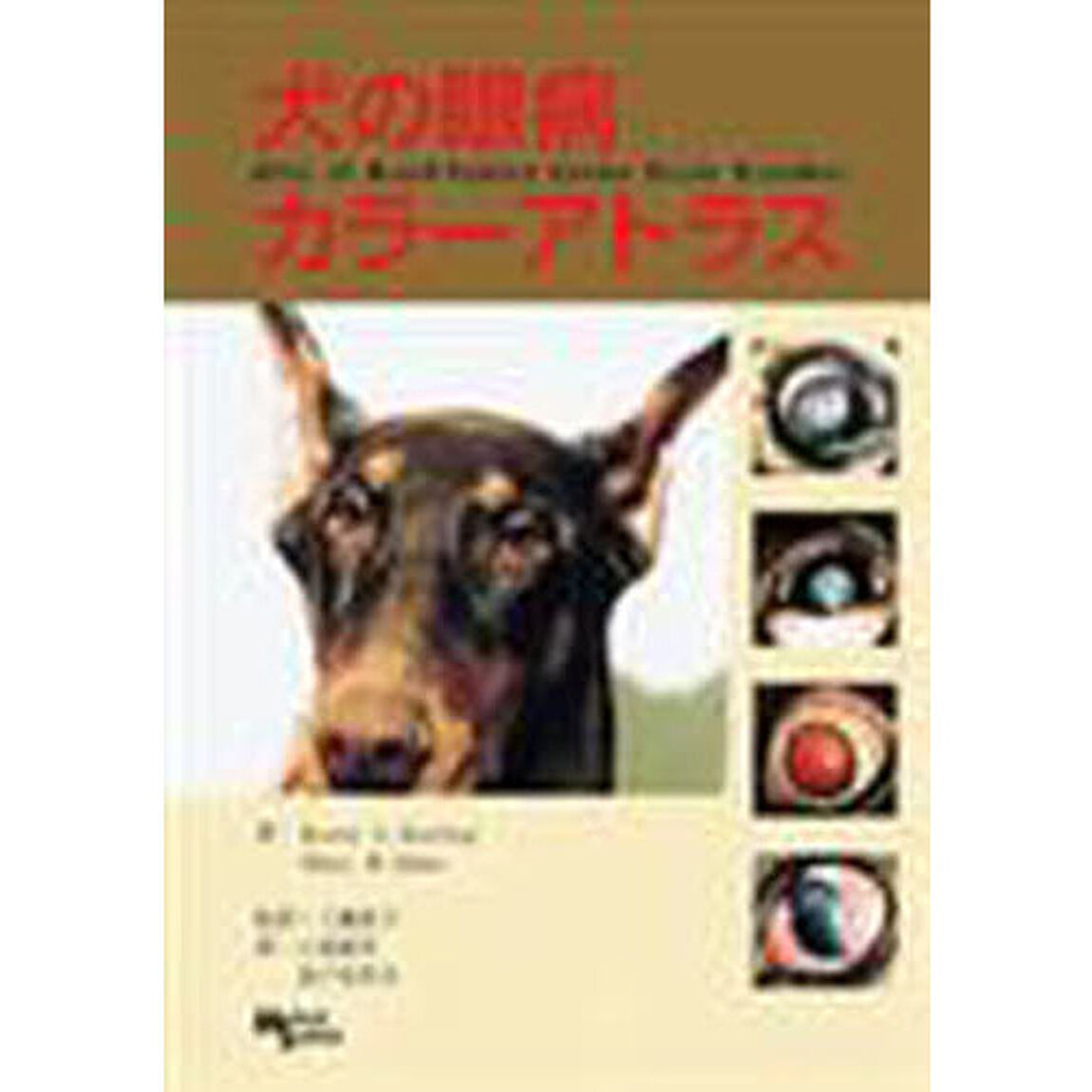 犬の眼病カラーアトラス