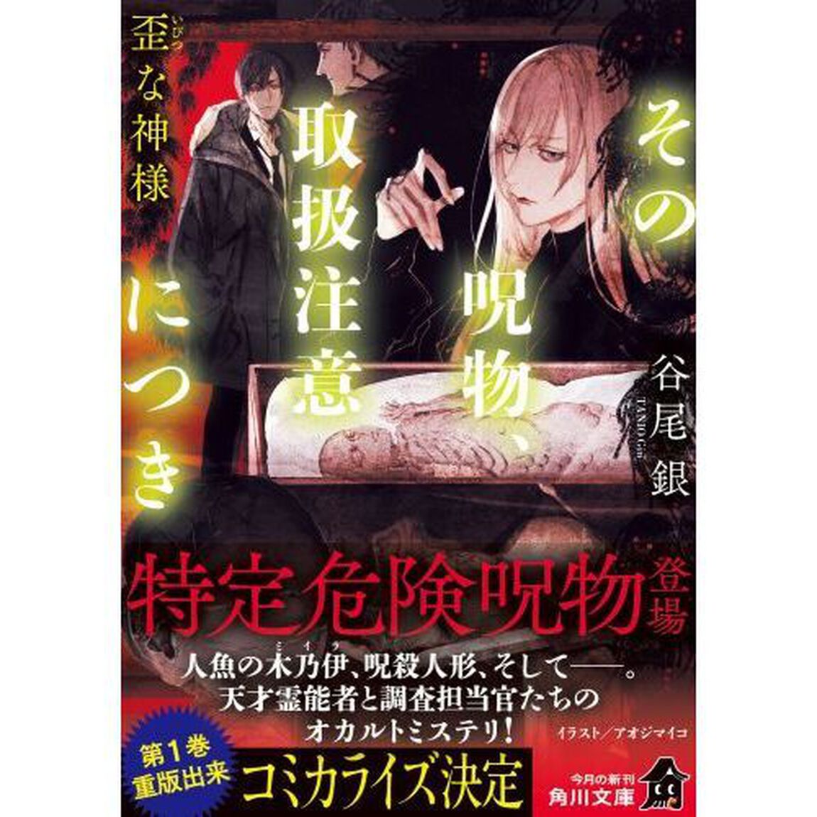 その呪物、取扱注意につき　〔２〕「歪な神様」