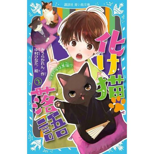化け猫落語　２「ライバルは黒猫！？」