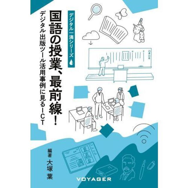 国語の授業、最前線！　デジタル出版ツール活用事例に見るＩＣＴ