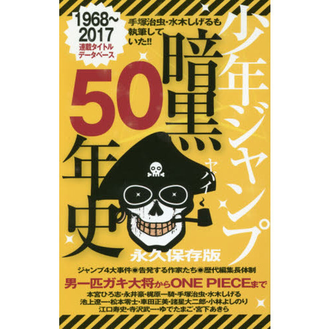 少年ジャンプ暗黒５０年史
