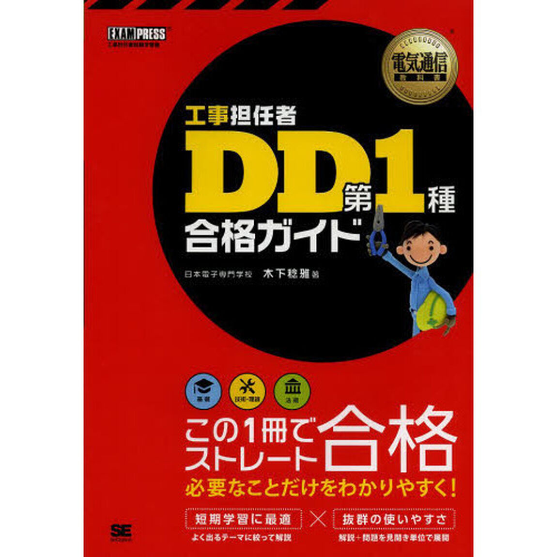 工事担任者ＤＤ第１種合格ガイド　工事担任者試験学習書
