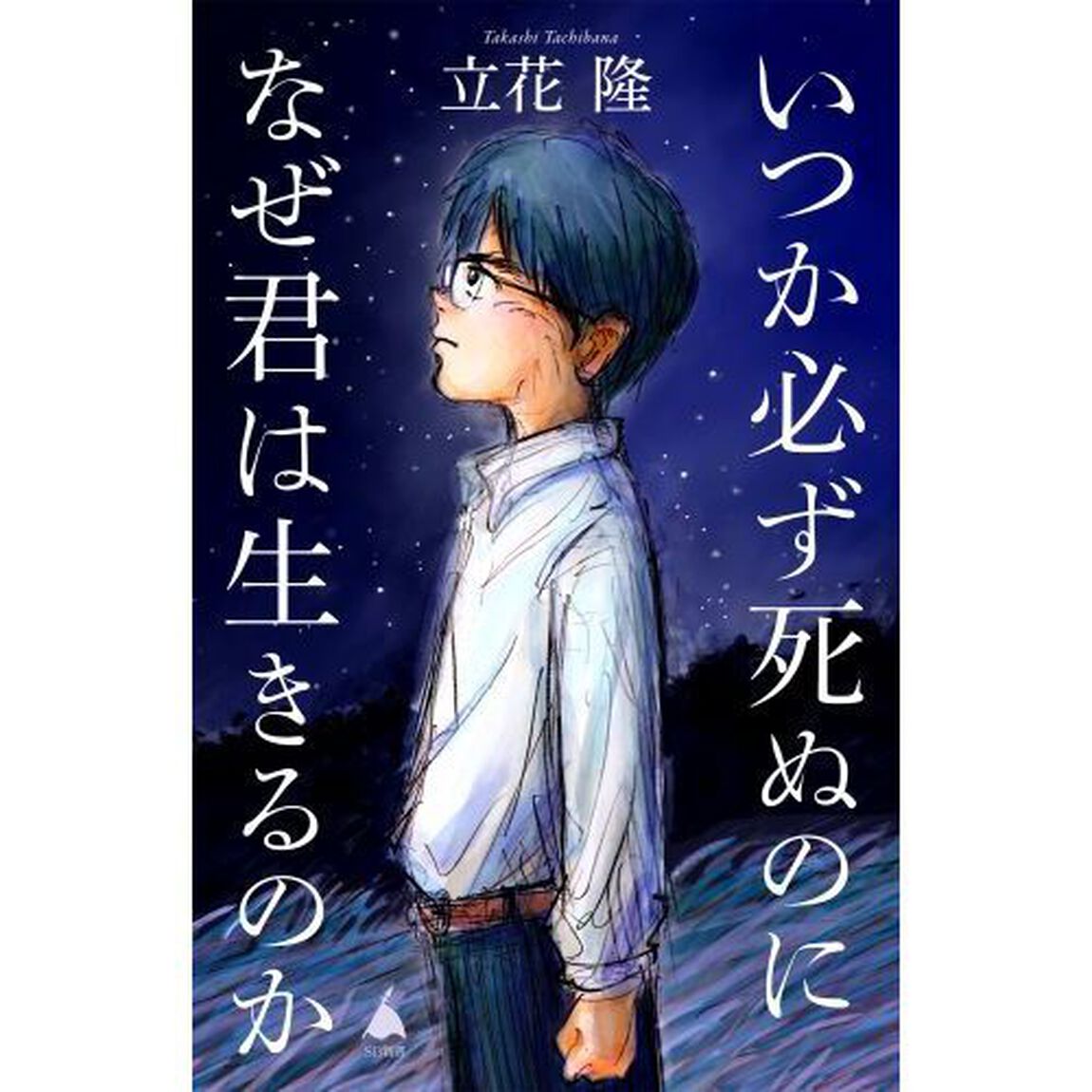いつか必ず死ぬのになぜ君は生きるのか