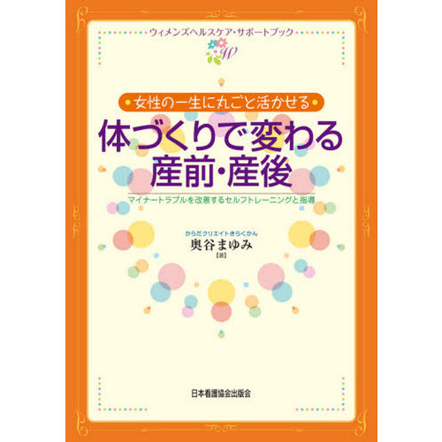 体づくりで変わる産前・産後　女性の一生に丸ごと活かせる　マイナートラブルを改善するセルフトレーニングと指導