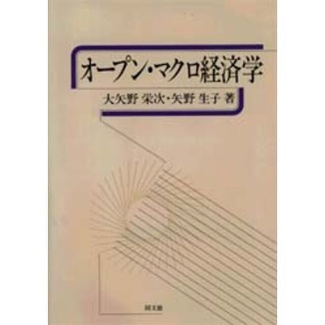 オープン・マクロ経済学
