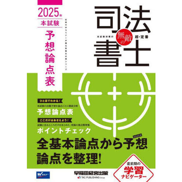無敵の司法書士　２０２５年本試験予想論点表