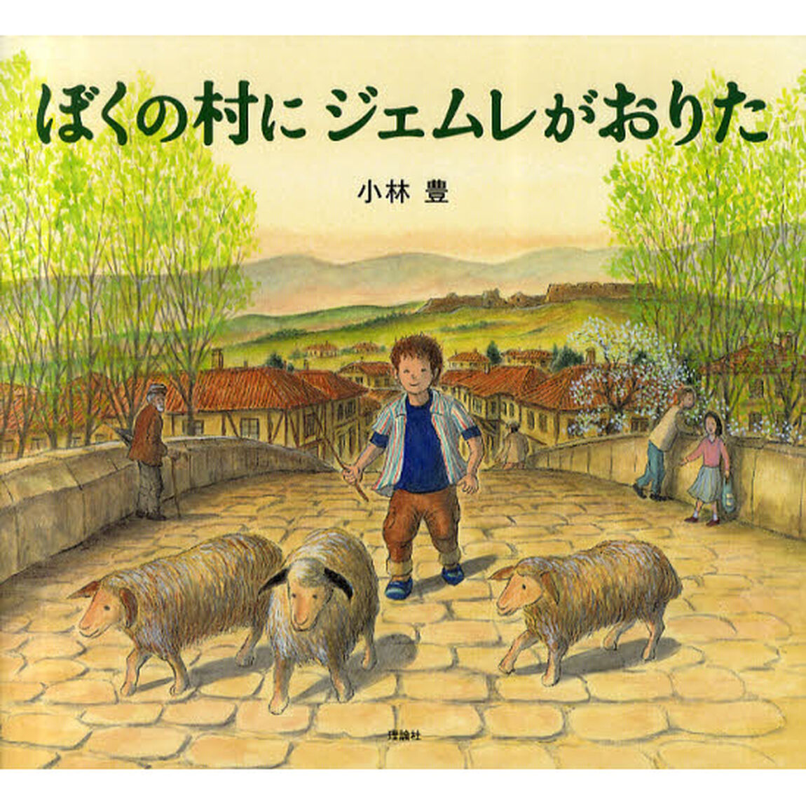 ぼくの村にジェムレがおりた