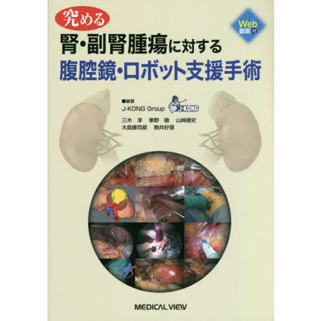 究める腎・副腎腫瘍に対する腹腔鏡・ロボット支援手術