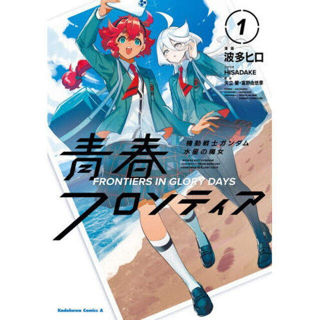 機動戦士ガンダム水星の魔女青春フロンティア　１