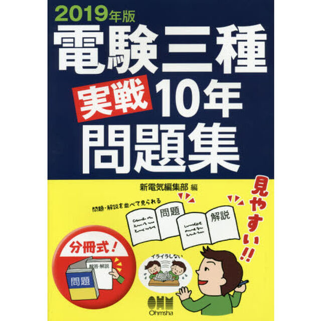 電験三種実戦１０年問題集　２０１９年版
