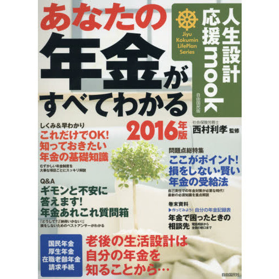 あなたの年金がすべてわかる　２０１６年版