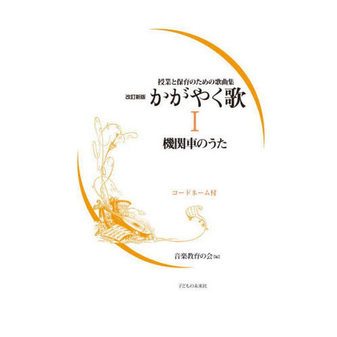 かがやく歌　コードネーム付　１「改訂新版」「機関車のうた」