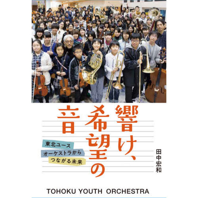 響け、希望の音　東北ユースオーケストラからつながる未来