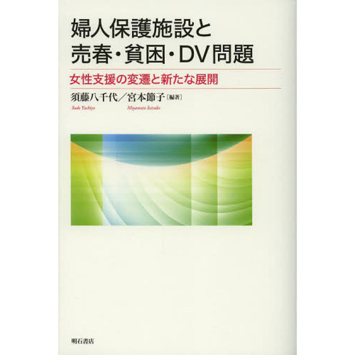 婦人保護施設と売春・貧困・ＤＶ問題　女性支援の変遷と新たな展開