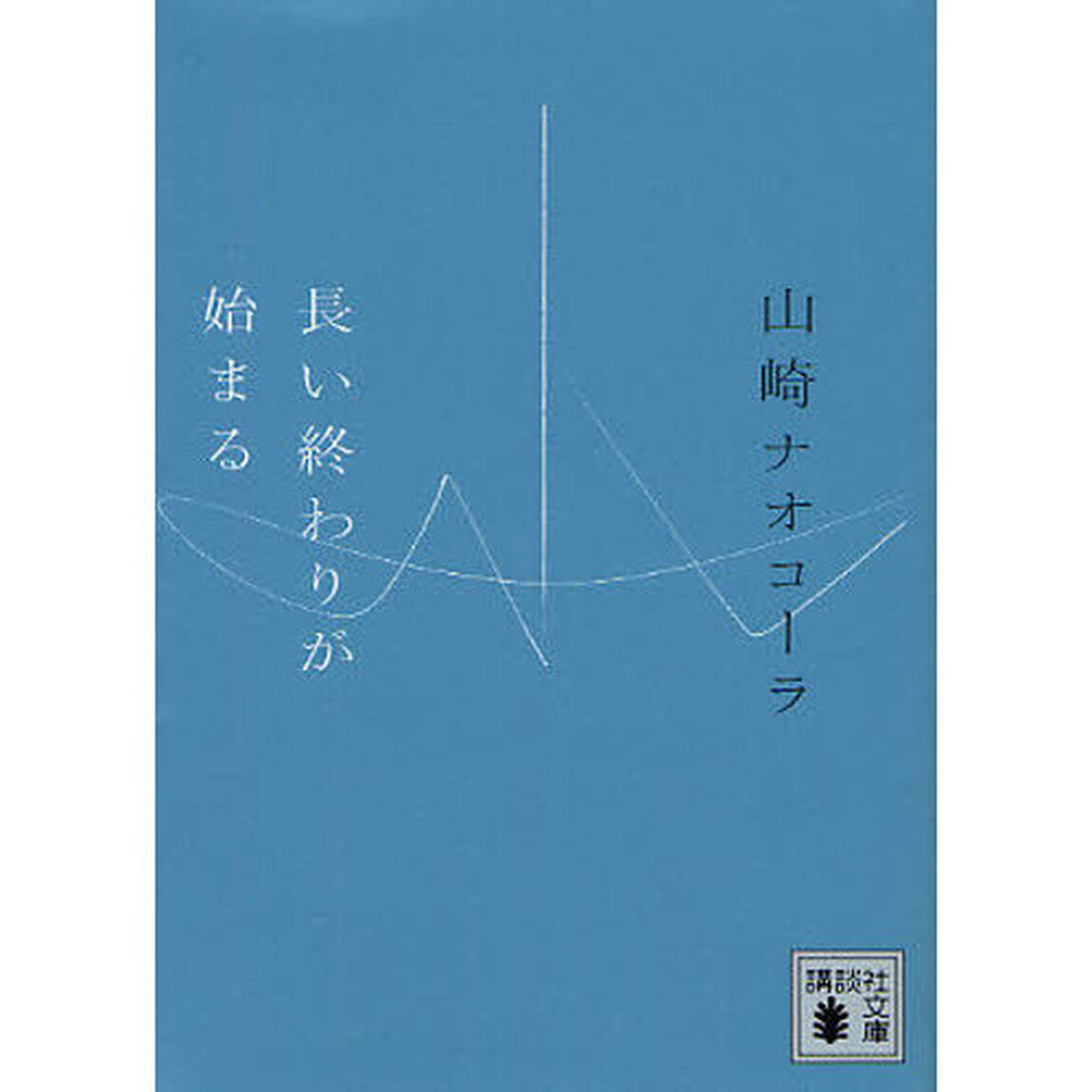 長い終わりが始まる