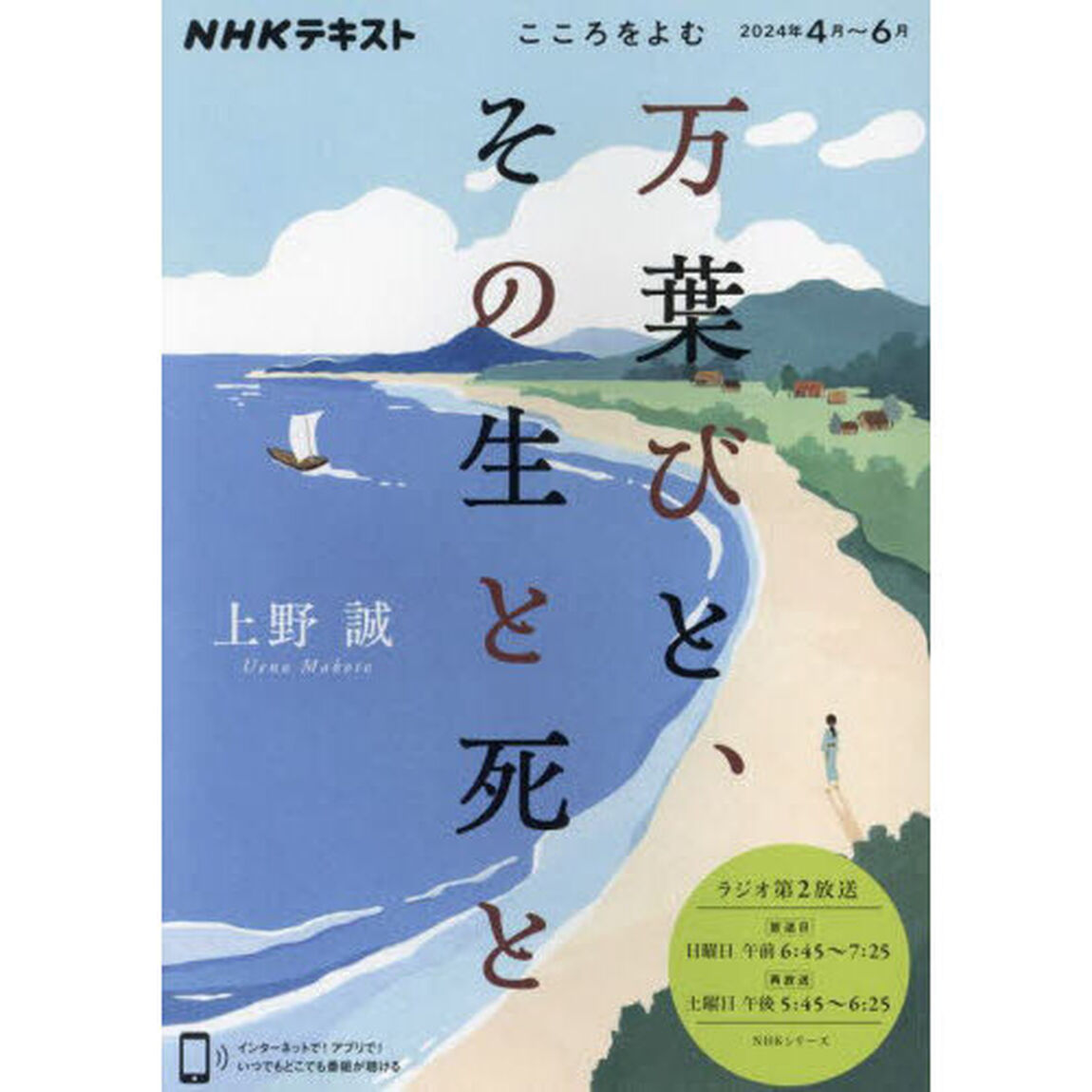 万葉びと、その生と死と　こころをよむ
