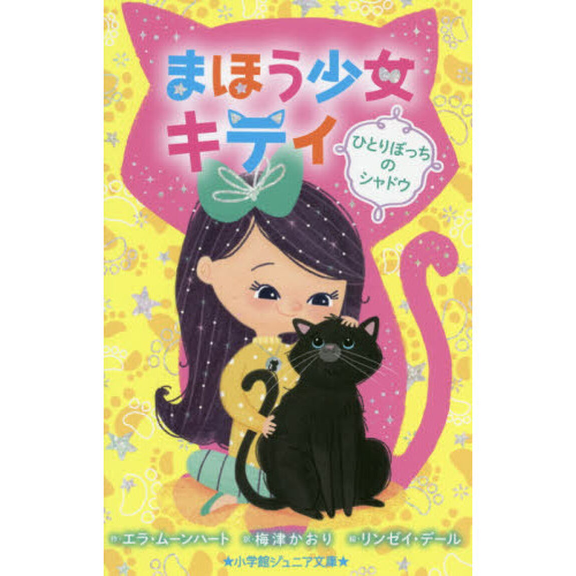 まほう少女キティ　〔２〕「ひとりぼっちのシャドウ」