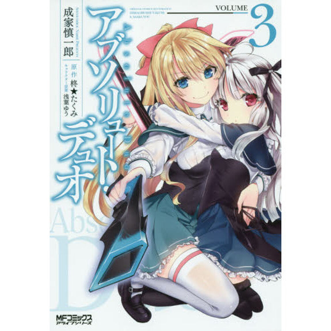 アブソリュート・デュオ　ＶＯＬＵＭＥ３