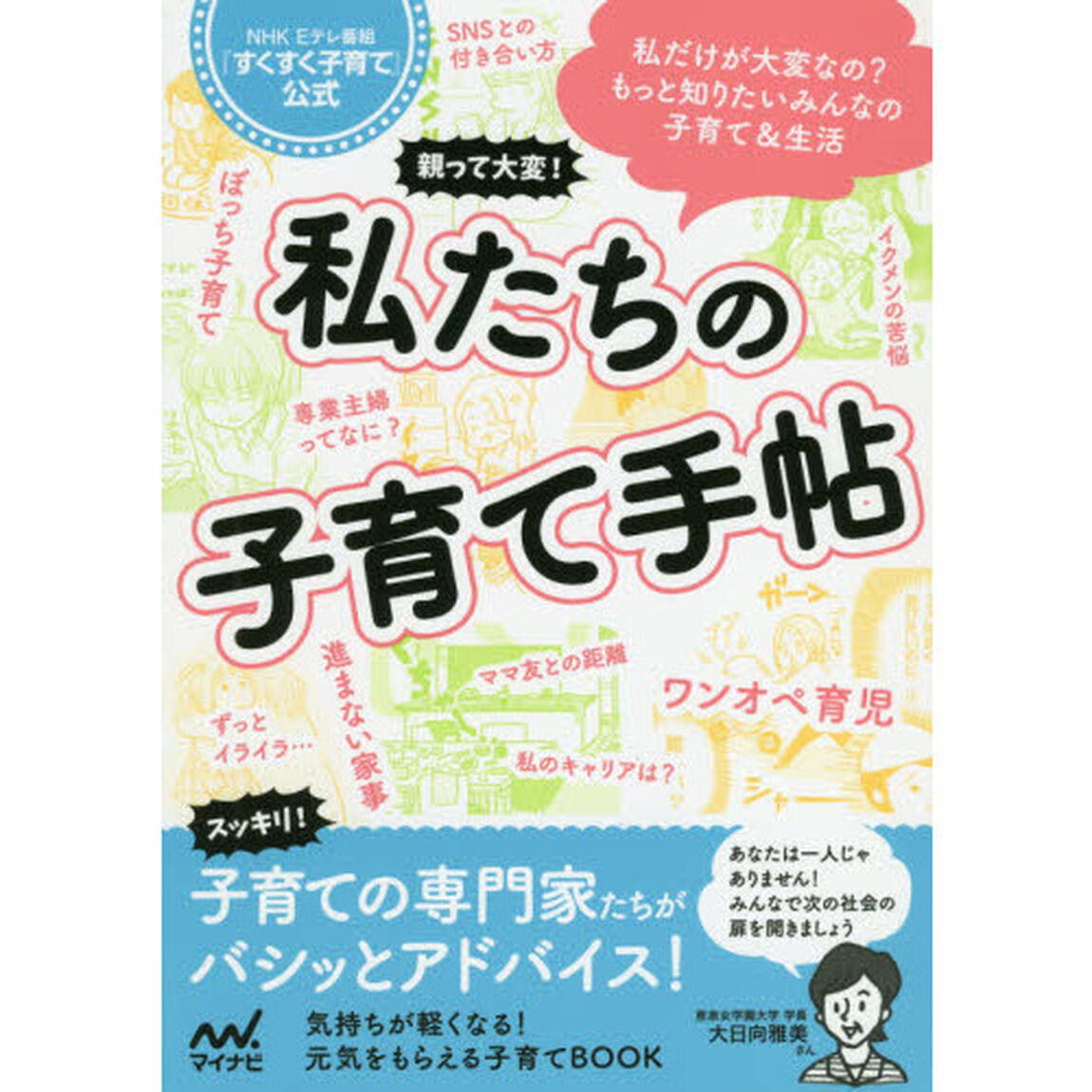 親って大変！私たちの子育て手帖　ＮＨＫ　Ｅテレ番組『すくすく子育て』公式