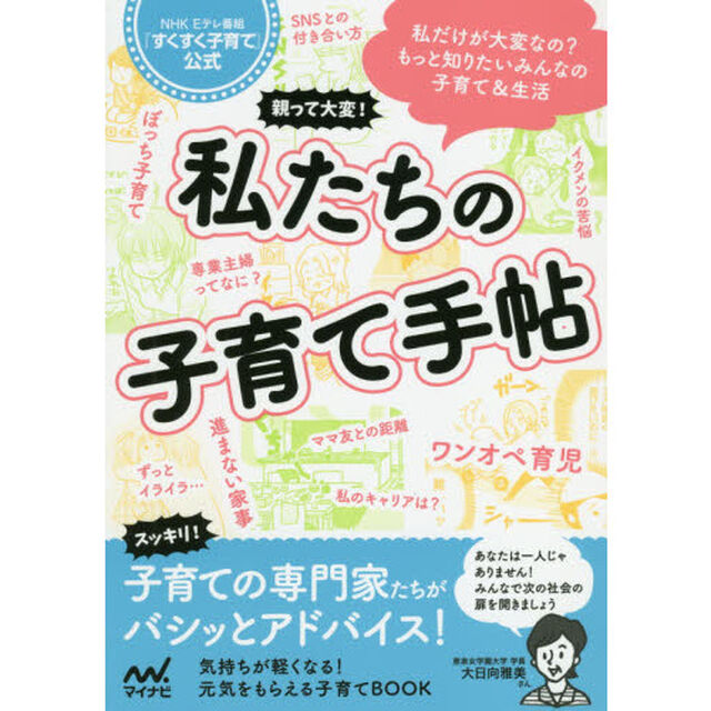 親って大変！私たちの子育て手帖　ＮＨＫ　Ｅテレ番組『すくすく子育て』公式