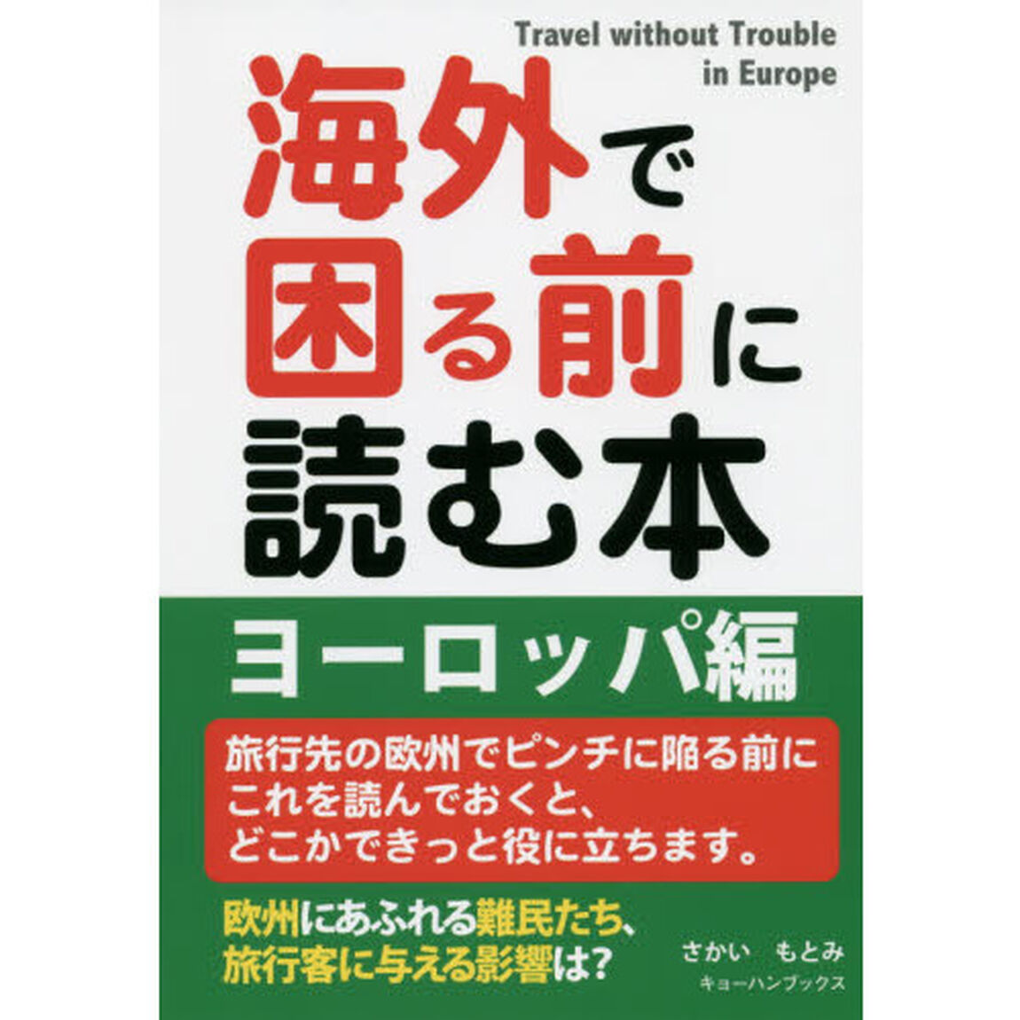 海外で困る前に読む本 ヨーロッパ編