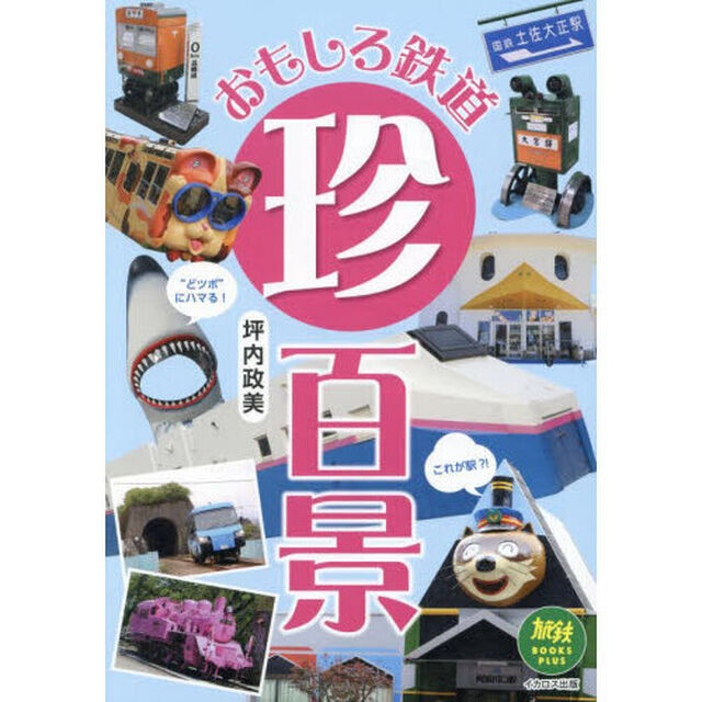 おもしろ鉄道珍百景