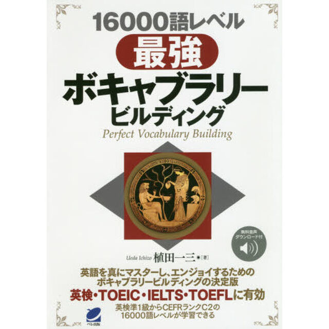 １６０００語レベル最強ボキャブラリービルディング
