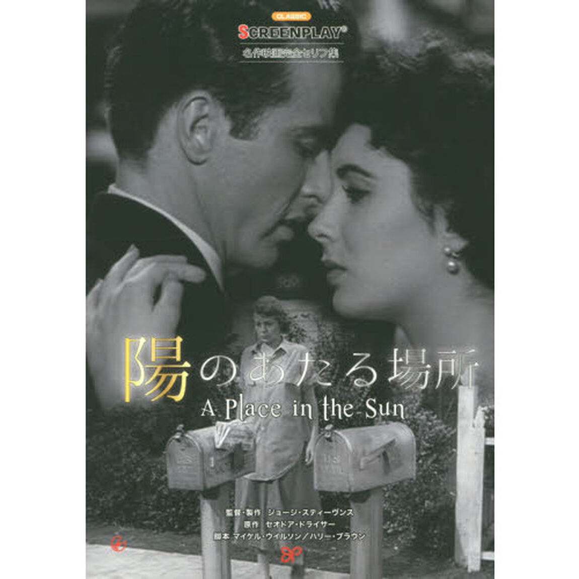 陽のあたる場所 (名作映画完全セリフ音声集スクリーンプレイ・シリーズ)