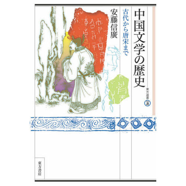 中国文学の歴史　古代から唐宋まで