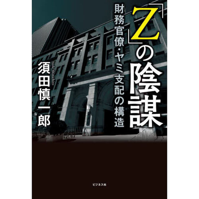 「Ｚ」の陰謀　財務官僚・ヤミ支配の構造
