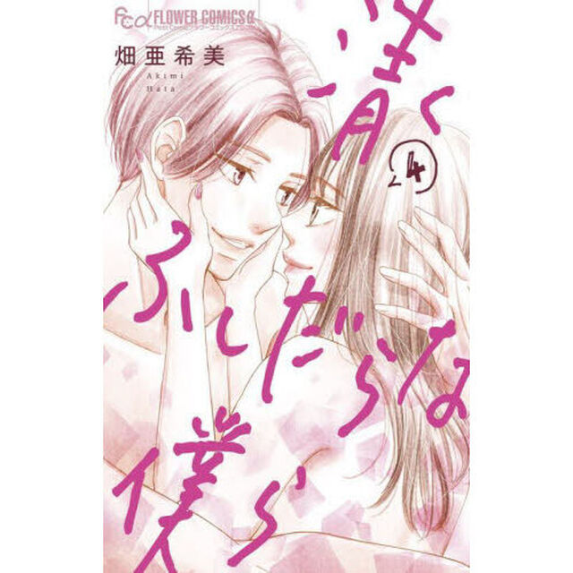 清くふしだらな僕ら　４