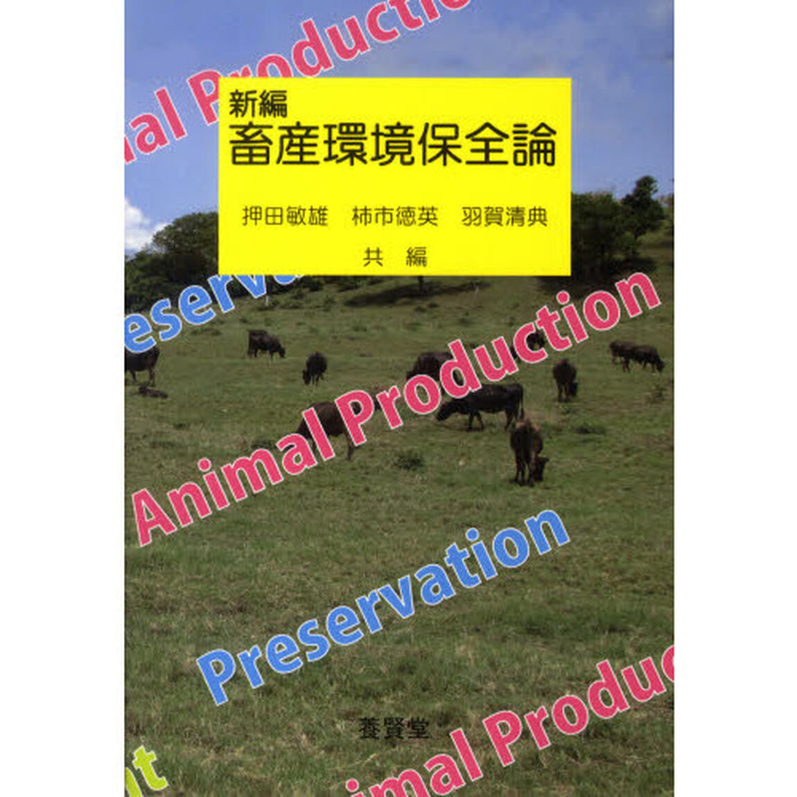 新編畜産環境保全論
